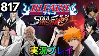 【ブリーチソウルライジング】パート817「なんやのん」【ソルライ】【BLEACHsoulrising】リークル