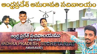 ఆంధ్రప్రదేశ్ అమరావతి సచివాలయం || ఇప్పుడూ ఎలా ఉంది చూడండి||AP secretariat ||AMARAVATHI