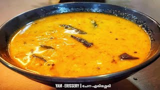 Elephant Foot Yam | ERISSERY | ചേന എരിശ്ശേരി | ചേന ഉടച്ചുകറി | Kerala Erissery | Yam | ചേന | കറി