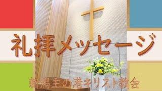 創世記35:1～15『全能の神 エルシャダイ』2024/8/25 主日礼拝メッセージ