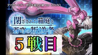 アナザーエデン  リィカ星５へのシナリオ　５戦目 　【スマホ実況】