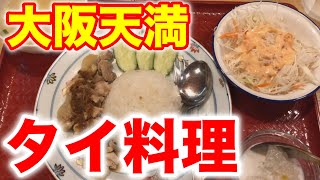 大阪天満の名物！タイ料理をご紹介します！【食べ歩き タイ料理】