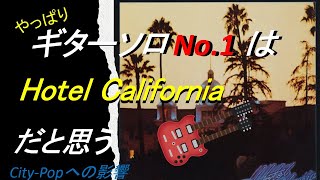 やっぱり、Hotel California のギターソロがNo.1