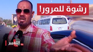 مواطنون يكشفون أساليب ملتوية لشرطة المرور للتعامل مع السائقين!