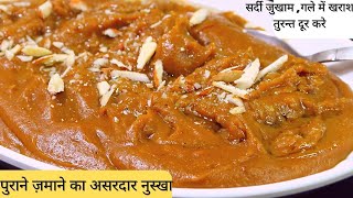 दादी नानी का असरदार हलवा- सर्दी खाँसी जुकाम, गले की खराश, नजला दूर करे | Halwa for cold and Cough