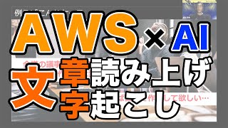 AWSのAI・機械学習サービスで文字起こし、テキスト翻訳、読み上げを実現！ #devio_showcase