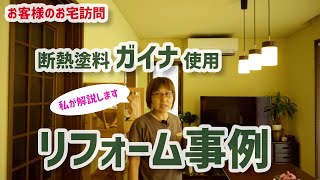 【お宅訪問】断熱塗料ガイナを使用したリフォーム事例　〜 心のリフォームができました 〜