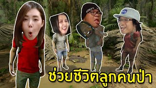 ช่วยชีวิตลูกคนป่า #4 | Green Hell Spirits of Amazonia