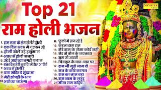 Top 21 श्री राम होली भजन~ अयोध्या होली के गाने ~ राम जी के भजन | Nonstop Holi Songs | Ram Holi SOng