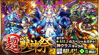 【モンスト】超・獣神祭！今回は引き強！！確定演出だ〜！！