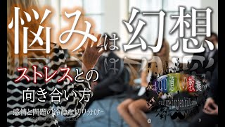 【ストレス×心理学】悩みは幻想。もう悩まない、感情をコントロールする方法をマスター！（ストレスを考える その②　100億人の教養-VOL.24212）