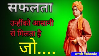 सफलता उन्ही को मिलता है।।Swami vivekananda anmol bichar।।Motivational quotes।।Inspiration quotes।।