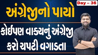 કોઈપણ વાક્યનું અંગ્રેજી કરો ચપટી વગાડતા | અંગ્રેજીનો પાયો | Vijay Nakiya