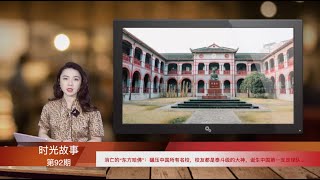 消亡的“东方哈佛”：碾压中国所有名校，校友都是泰斗级的大神，诞生中国第一支足球队… (《时光故事》第92期 20220108 STCC）