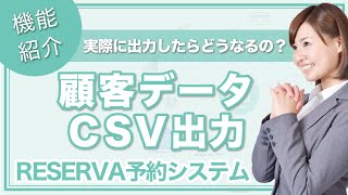 【そもそもCSVって何？】顧客データCSV出力【RESERVA予約システム】