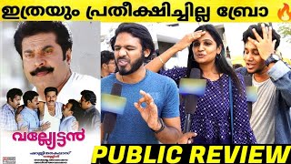 vallyettan malayalam movie theatre respons | mammootty | shaji kailas | valyettan review malayalam