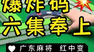 大年初五迎财神啦裏裏裏 广东麻将 麻将治百病 红中麻将 jj麻将