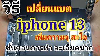 เปลี่ยนแบต iphone13 ทุกขั้นตอน ละเอียดมาก คำอธิบายในคลิป