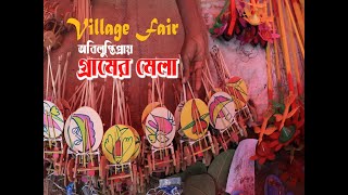 গ্রামের মেলা | Traditionl Village Fair at Pabna