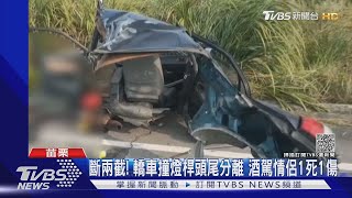 斷兩截! 轎車撞燈桿頭尾分離 酒駕情侶1死1傷｜TVBS新聞