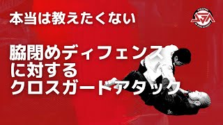 【本当は教えたくない】脇閉めディフェンスに対するクロスガードアタック