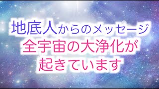 【地底人】シャスタ山レムリアの地底都市テロスからのメッセージ「地球だけでなく全宇宙で大浄化が起きています」