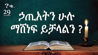 ኃጢአትን ሁሉ ማሸነፍ ይቻላልን? ---- በወንድም ዳዊት ፋሲል