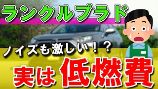 【ランクルプラド】実は低燃費？