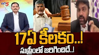 17 ఏ కీలకం..! |  Advocate Umesh Chandra Key Analysis on Supreme Court Verdict on Chandrababu | TV5