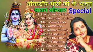 Non Stop shiv Bhajan || Anuradha Paudwal #Hindibhajansangrah #Hindidevotion #HindiBhakti