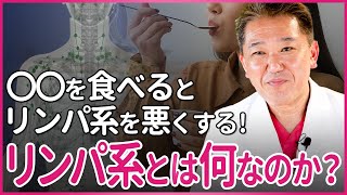 〇〇を食べるとリンパ系を悪くする！「リンパ系」とは何なのか？