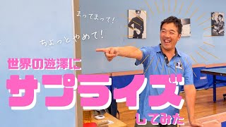 【初サプライズ】遊澤コーチに誕生日プレゼントしたら【ほっこり系】