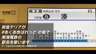 椋音テリアが「#あくあ色ぱれっと」の曲で南海電鉄の駅名を歌います。