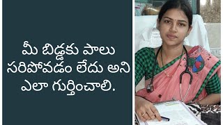 తల్లి పాలు సరిపోవడం లేదా ...ఎలా గుర్తించాలి...?#signs of insufficient lactation...