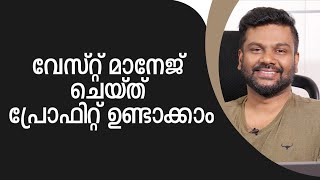 വേസ്റ്റ്‌ മാനേജ് ചെയ്ത് പ്രോഫിറ്റ് ഉണ്ടാക്കാം | 5 R of waste management