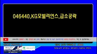 ☑️046440,KG모빌리언스,급소공략