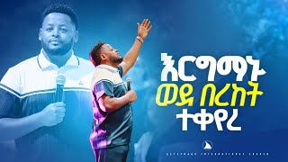 እርግማኑ ወደ በረከት ተቀየረ ድንቅ ትምህርት ነቢይ መስፍን በሹ @Bethel tv channel worldwide