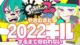 【スプラ２  女性実況】罰ゲームあり鬼畜企画!! やさむぎと2リグで2022キルするまで終われない！⚡️ 初見さん大歓迎⚡️