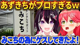 あずきちのガチ調査でみこち大はしゃぎw【さくらみこ/ホロライブ切り抜き】