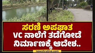 Mandya VC Canal : ಕೊನೆಗೂ ಎಚ್ಚೆತ್ತ ಮಂಡ್ಯ ಜಿಲ್ಲಾಡಳಿತ.. | Car Incidents | @newsfirstkannada