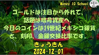 2024-12-01　きょうきんGT - Gold Today 日々の金価格を一望できるチャンネル！ (033 Mexico-8-Real)