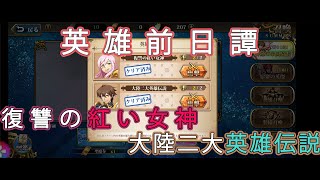 【ランモバ 参考動画】 英雄全日譚 神速の帝国騎士 ヒルダ \u0026 ヴェルナー 【無課金】