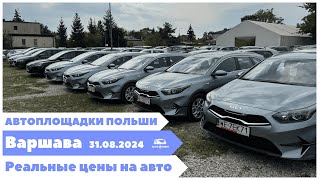 Автоплощадки Польша. Варшава. 31.08.2024.  поиск и подбор авто.