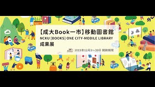 【成大Book一市】移動圖書館 反思分享暨成果發表 特展20191203-1230