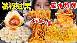 街邊爽吃武漢特色早餐！魚糊湯粉三鮮豆皮！ 5元熱乾麵還送雞蛋！ 【吃貨圓圓】