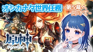 【原神】オシカナタ世界任務ラストスパート！