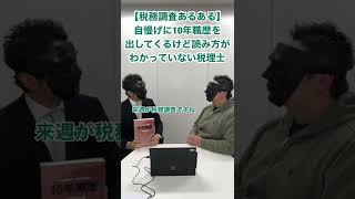 【税務調査あるある】自慢げに10年職歴を出してくるけど読み方がわかっていない税理士#shorts