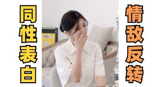 和同性情敌当面表白！姬恋直居然有春天！《喜欢的话请响铃》EP05