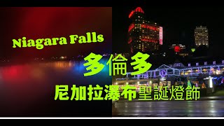 多倫多Niagara falls 尼加拉瀑布聖誕氣氛濃厚