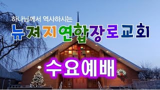 뉴져지연합장로교회  수요예배 손정모 목사 1/12/22